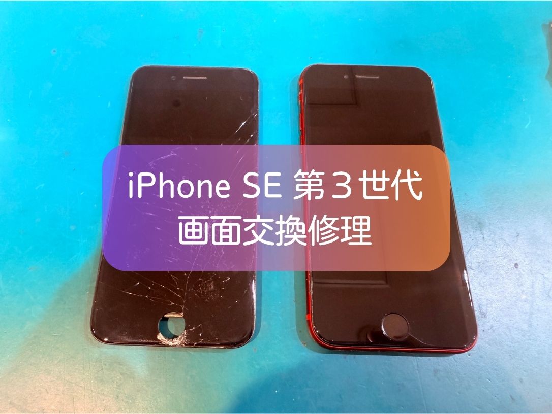 iPhone SE（第3世代）の画面割れを即日修理！画面交換ならスマホ修理工房 新宿PePe店